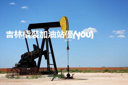 吉林橇裝加油站優(yōu)化：提升網(wǎng)站流量的必備秘訣？